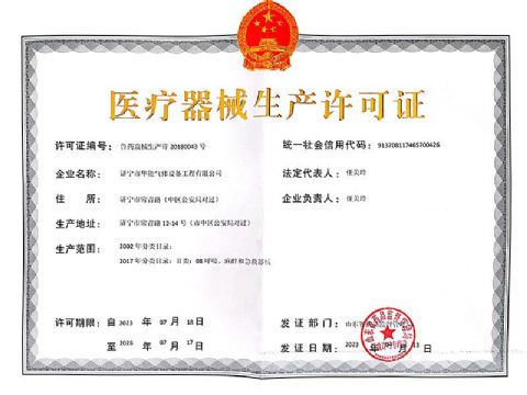 點(diǎn)擊查看詳細(xì)信息<br>標(biāo)題：醫(yī)療器械生產(chǎn)許可證 閱讀次數(shù)：203