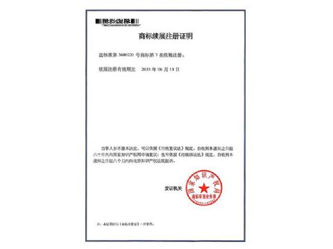 點(diǎn)擊查看詳細(xì)信息<br>標(biāo)題：商標(biāo)注冊(cè)證 閱讀次數(shù)：42